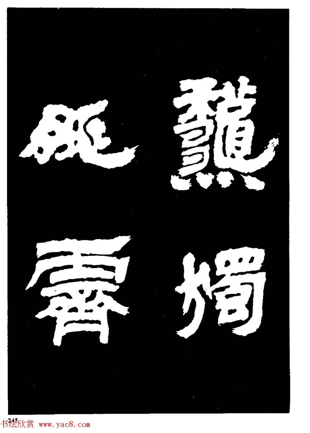 邓石如隶书字帖欣赏《敖陶孙诗评》