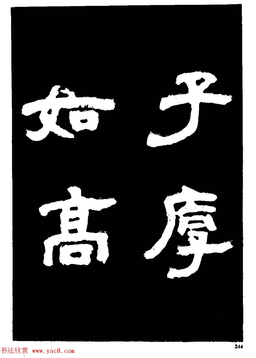 邓石如隶书字帖欣赏《敖陶孙诗评》