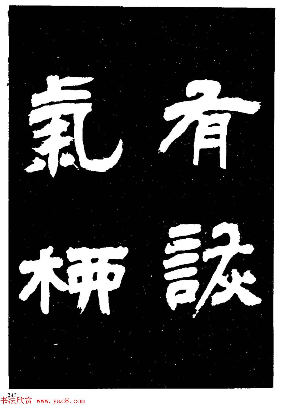 邓石如隶书字帖欣赏《敖陶孙诗评》