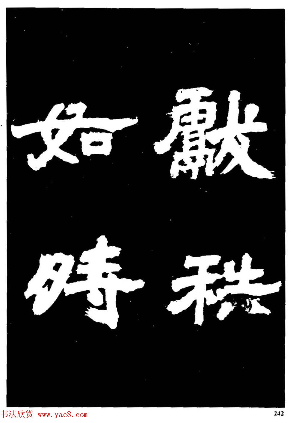 邓石如隶书字帖欣赏《敖陶孙诗评》