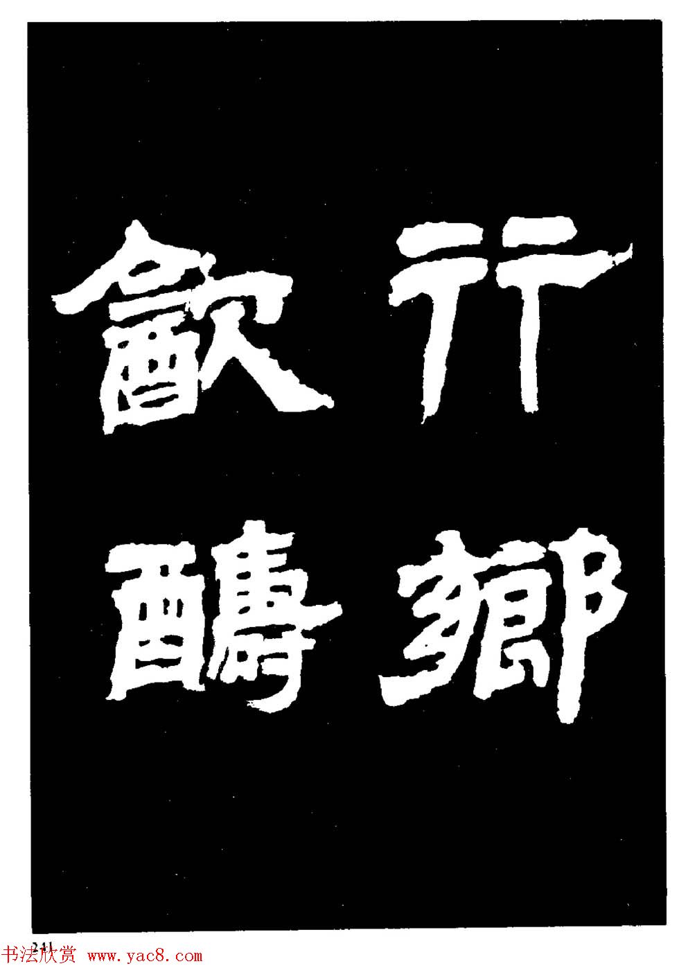 邓石如隶书字帖欣赏《敖陶孙诗评》
