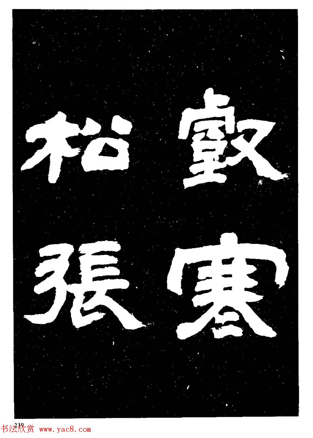 邓石如隶书字帖欣赏《敖陶孙诗评》