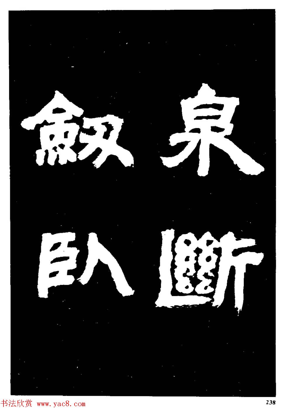 邓石如隶书字帖欣赏《敖陶孙诗评》