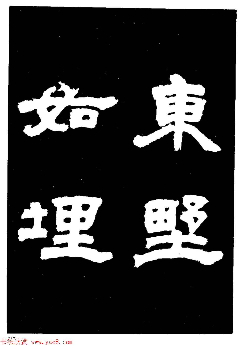 邓石如隶书字帖欣赏《敖陶孙诗评》