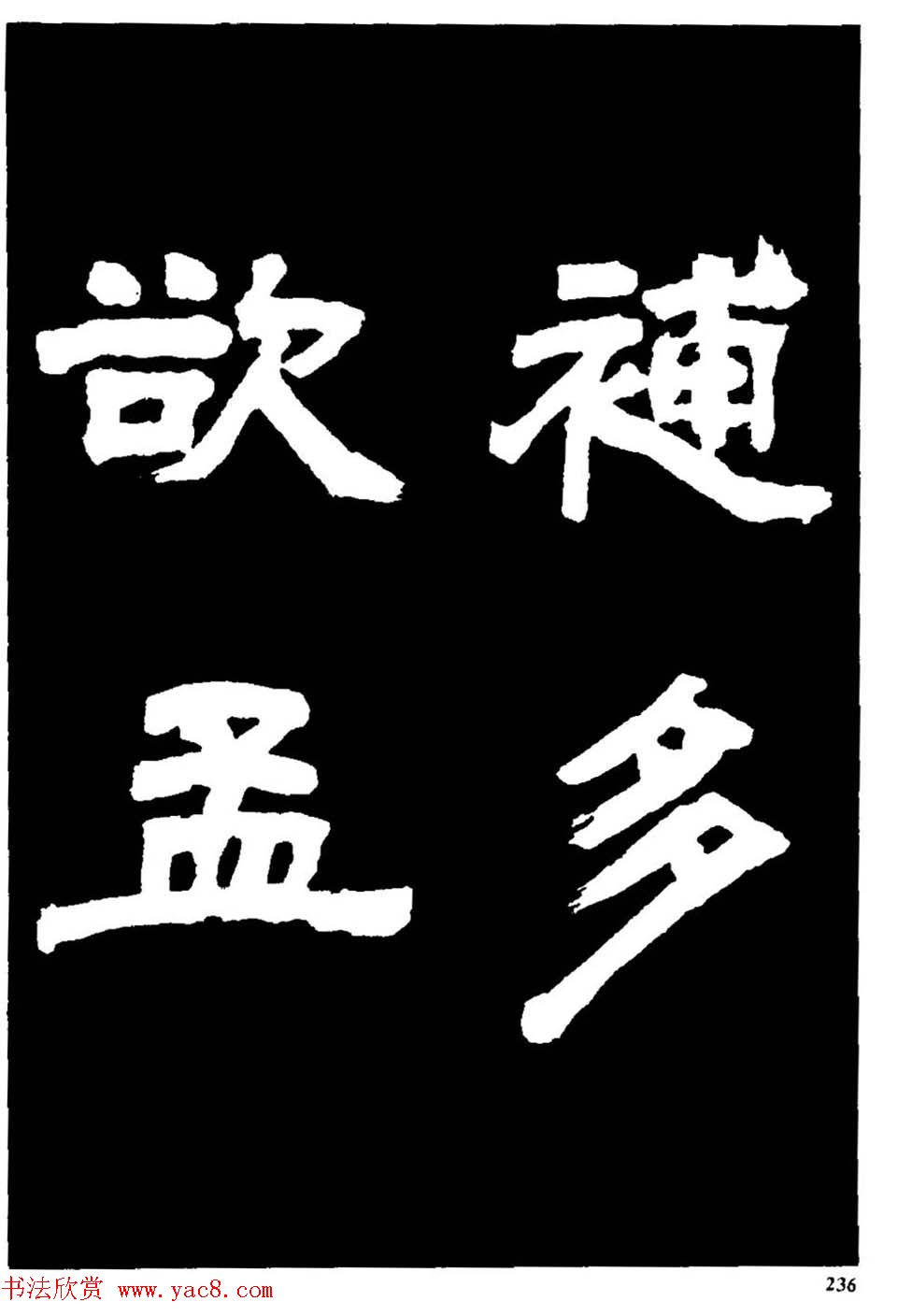 邓石如隶书字帖欣赏《敖陶孙诗评》