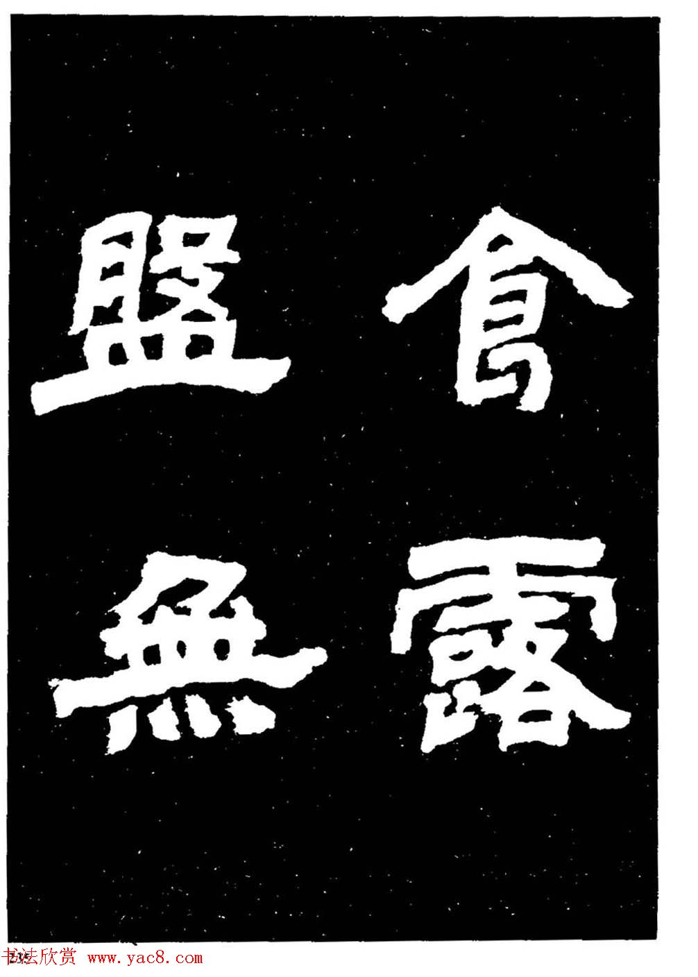 邓石如隶书字帖欣赏《敖陶孙诗评》