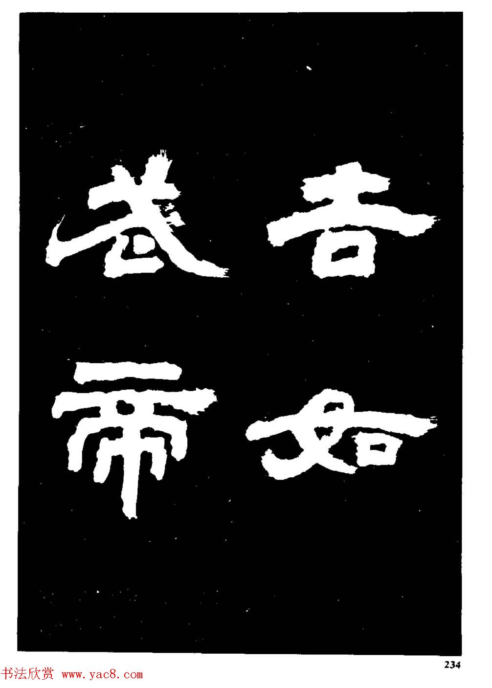 邓石如隶书字帖欣赏《敖陶孙诗评》