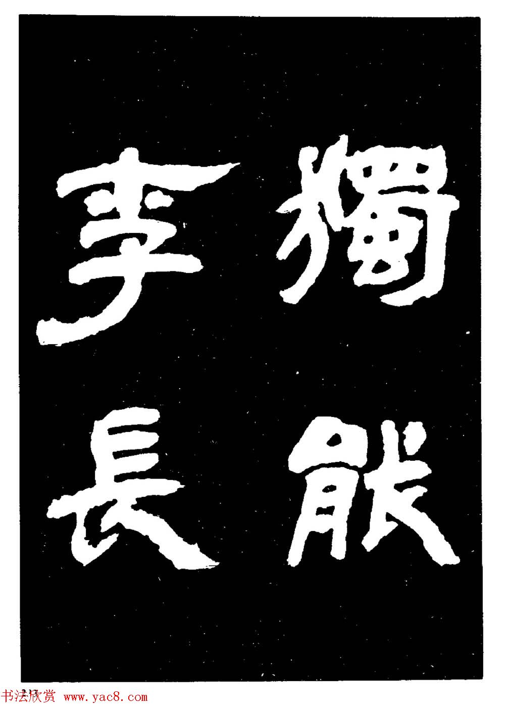 邓石如隶书字帖欣赏《敖陶孙诗评》