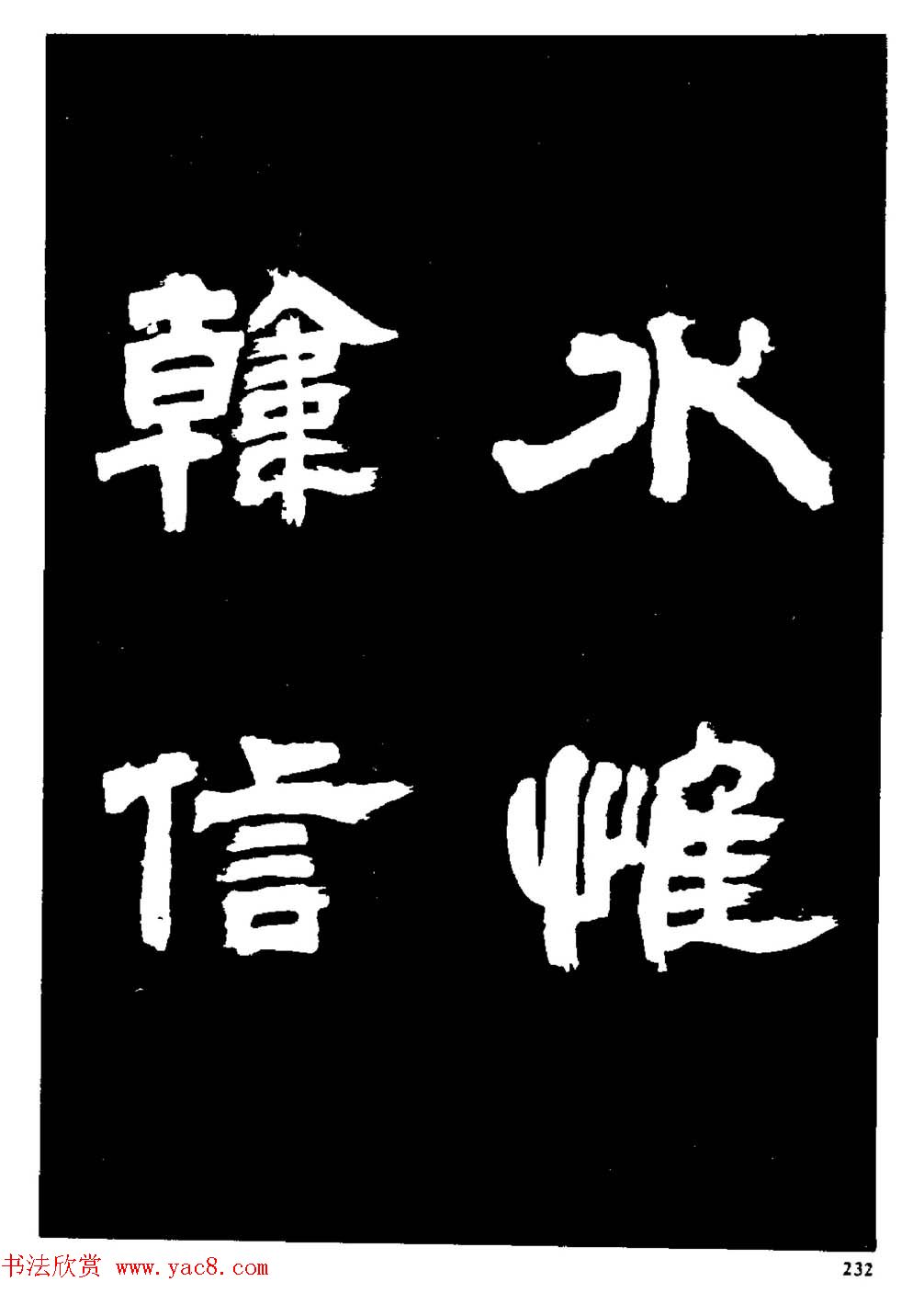 邓石如隶书字帖欣赏《敖陶孙诗评》