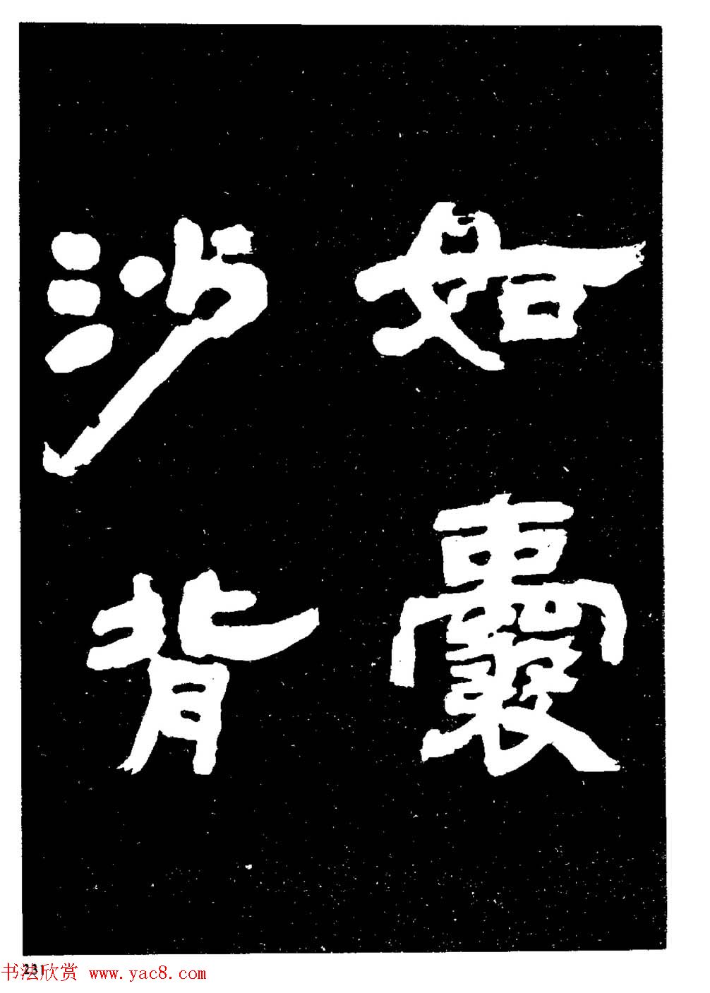 邓石如隶书字帖欣赏《敖陶孙诗评》