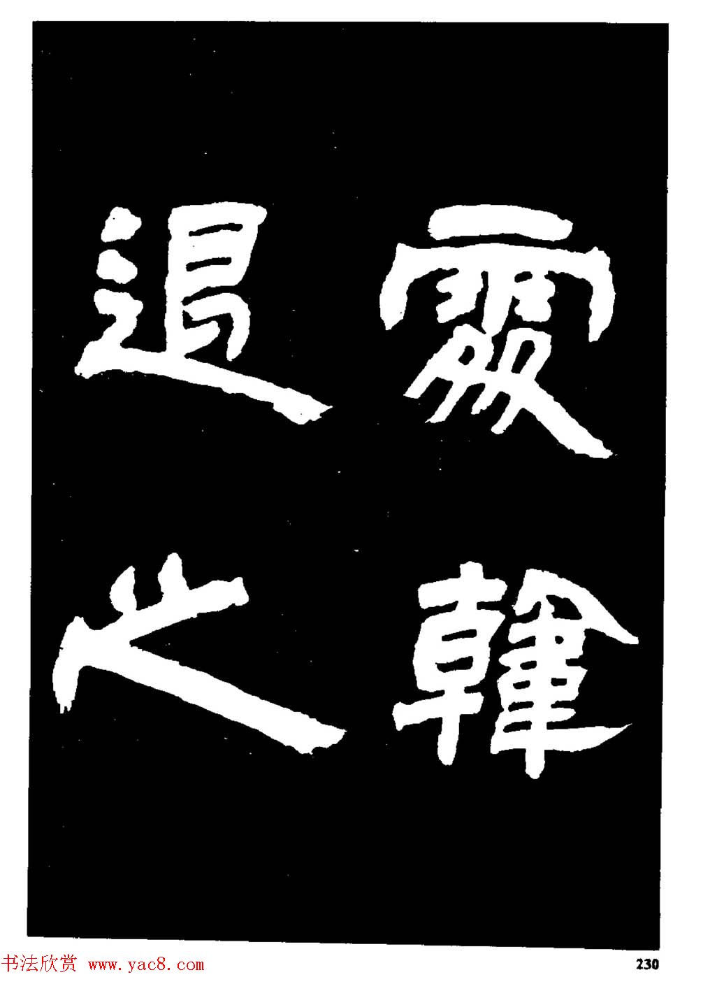 邓石如隶书字帖欣赏《敖陶孙诗评》