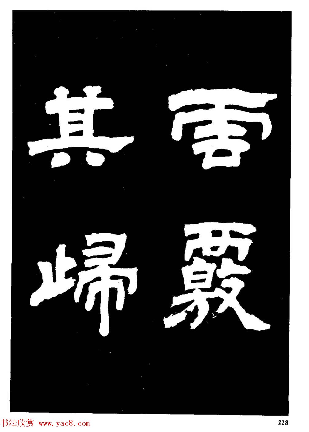 邓石如隶书字帖欣赏《敖陶孙诗评》