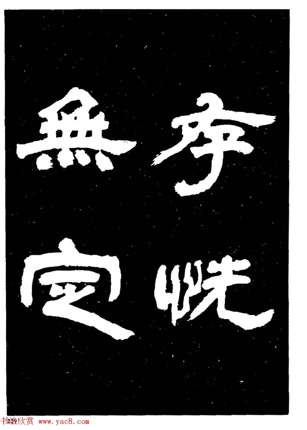 邓石如隶书字帖欣赏《敖陶孙诗评》