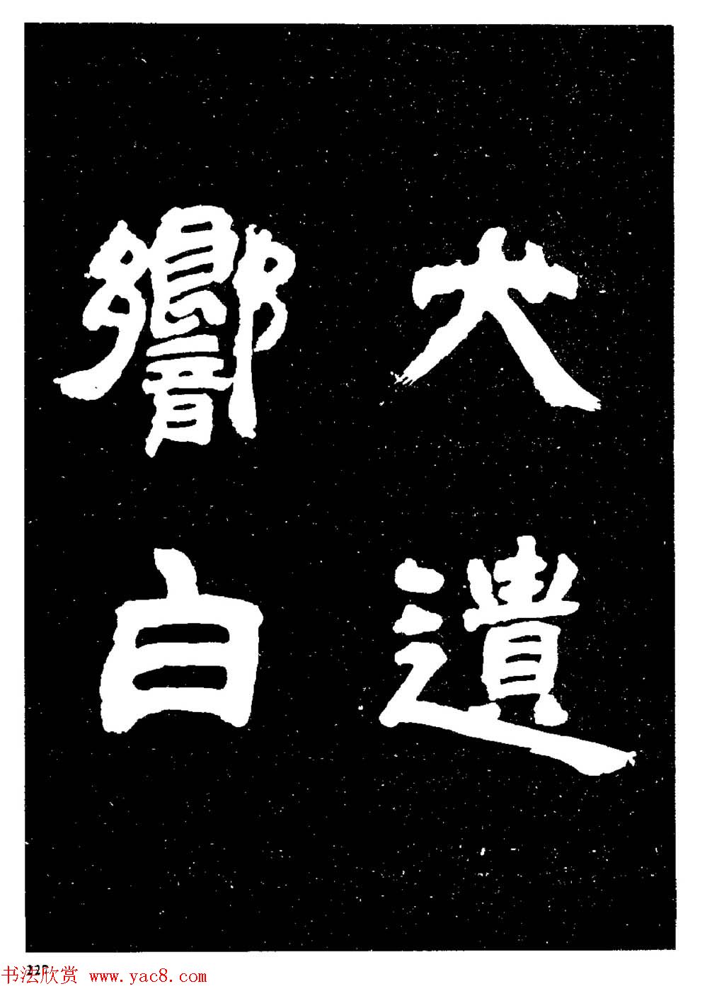 邓石如隶书字帖欣赏《敖陶孙诗评》