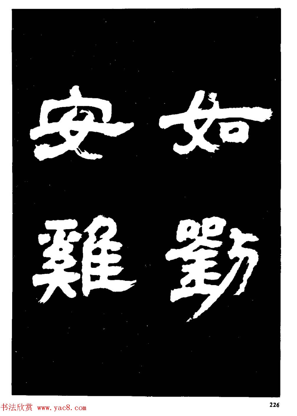 邓石如隶书字帖欣赏《敖陶孙诗评》