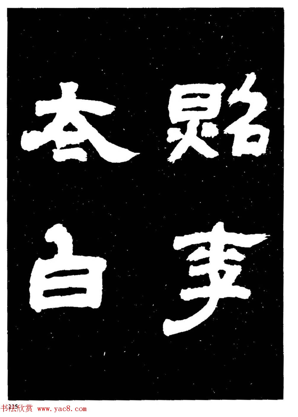 邓石如隶书字帖欣赏《敖陶孙诗评》
