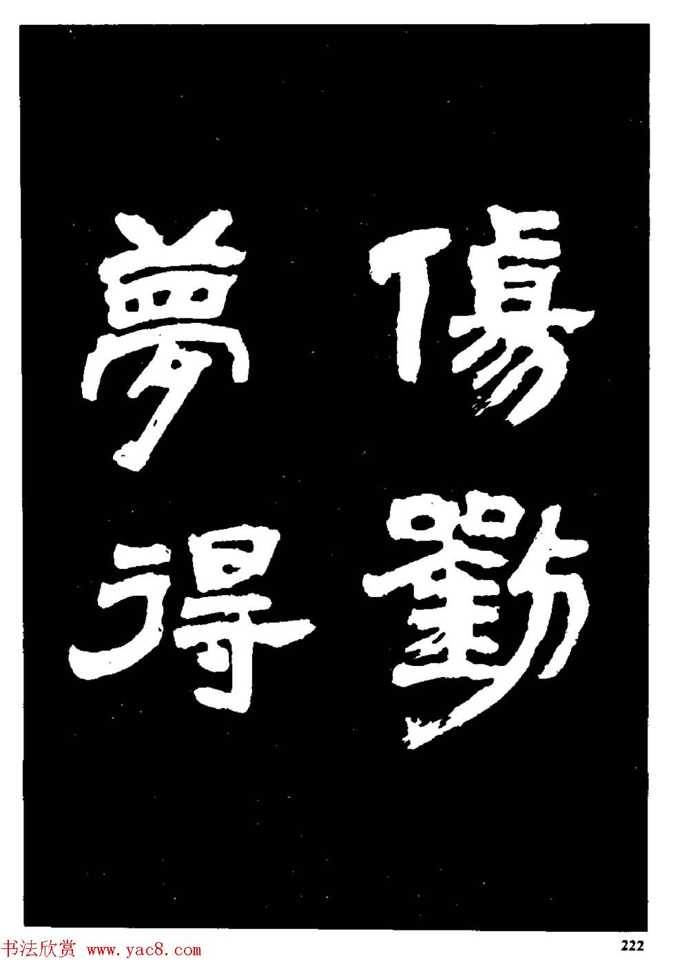 邓石如隶书字帖欣赏《敖陶孙诗评》