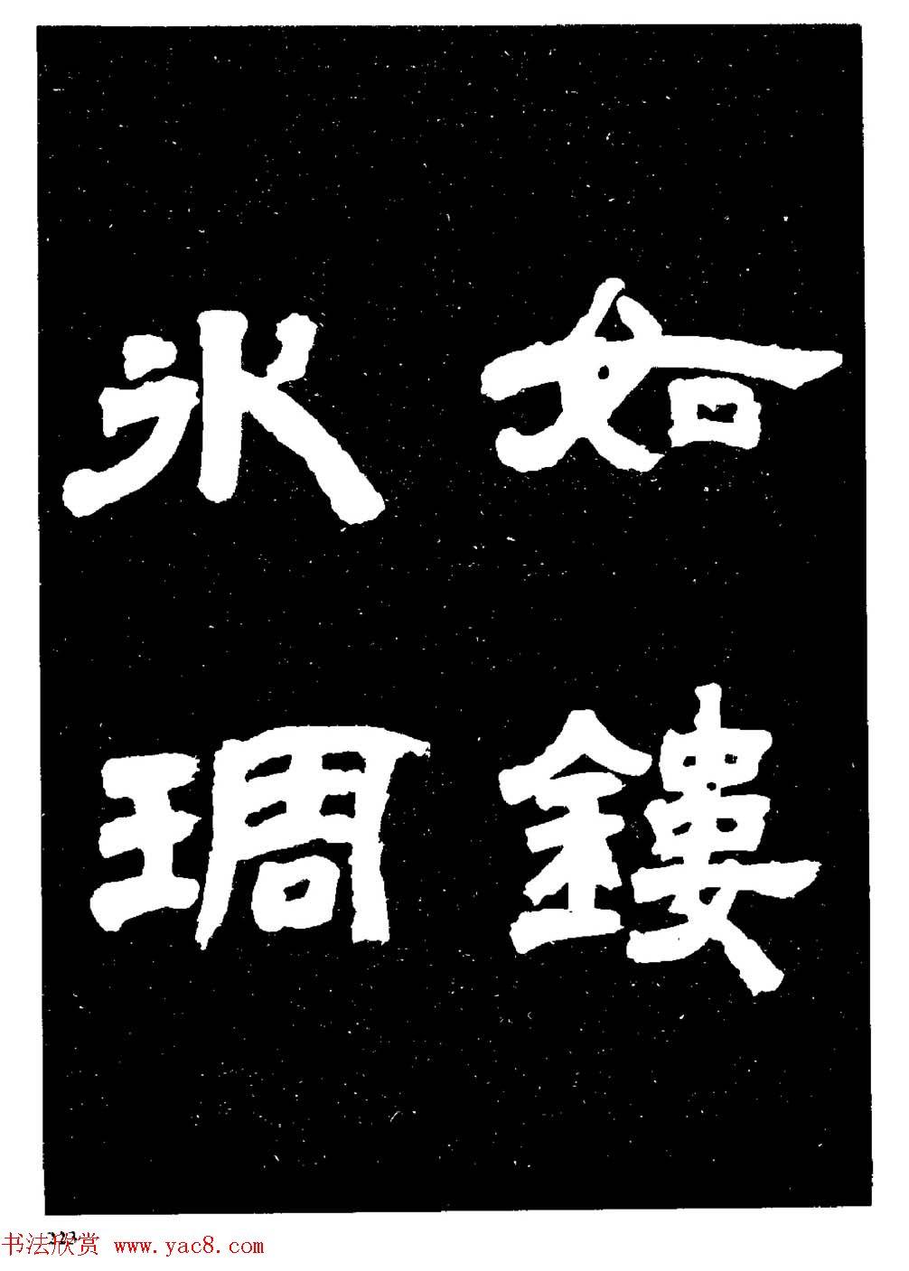 邓石如隶书字帖欣赏《敖陶孙诗评》