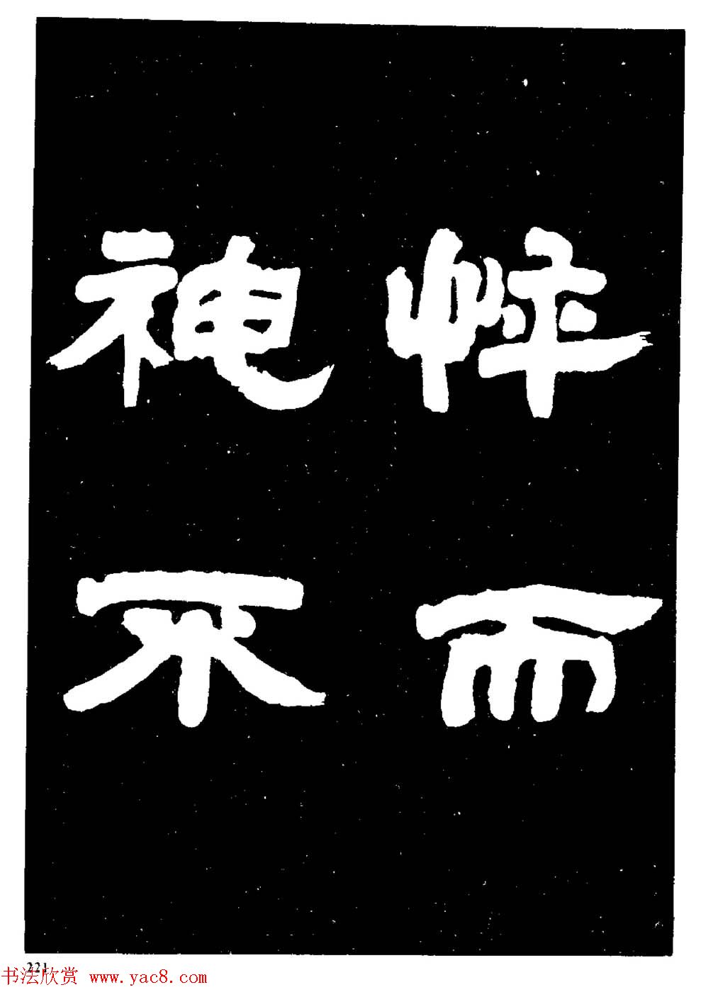 邓石如隶书字帖欣赏《敖陶孙诗评》