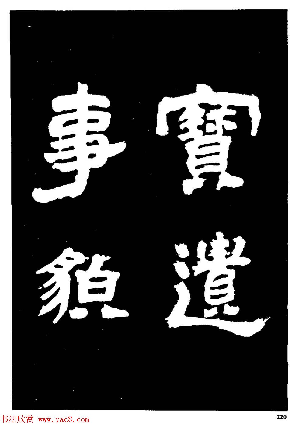 邓石如隶书字帖欣赏《敖陶孙诗评》