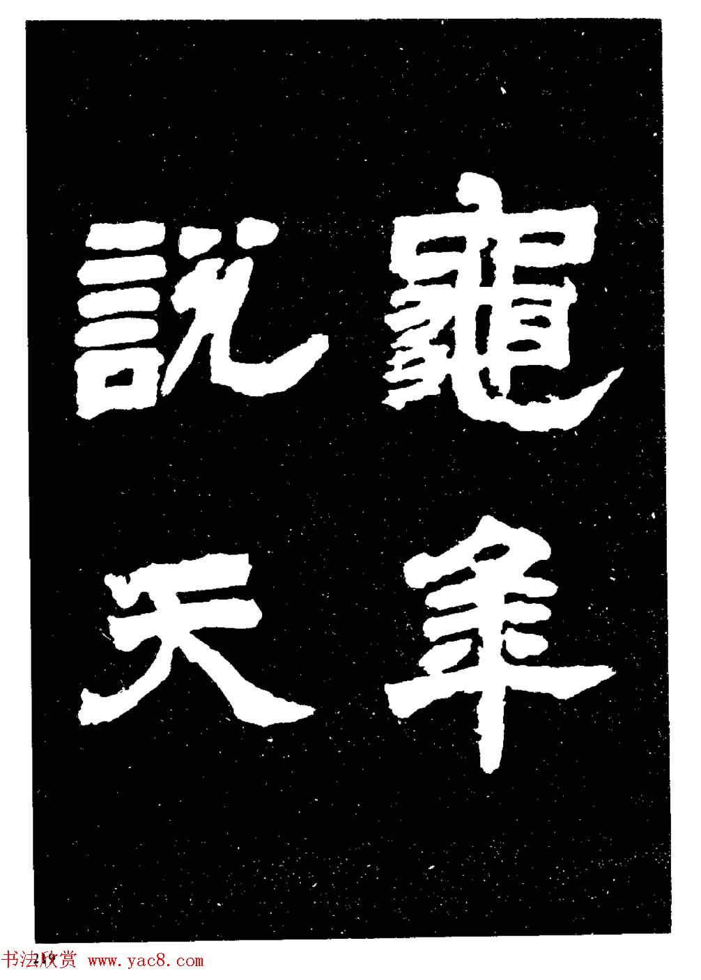 邓石如隶书字帖欣赏《敖陶孙诗评》