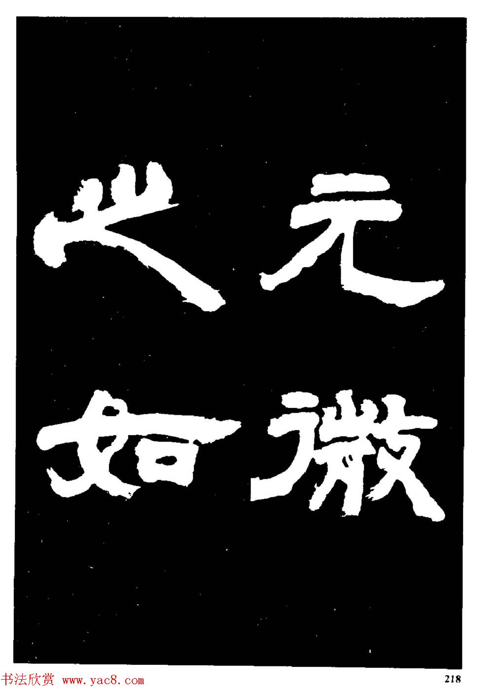 邓石如隶书字帖欣赏《敖陶孙诗评》