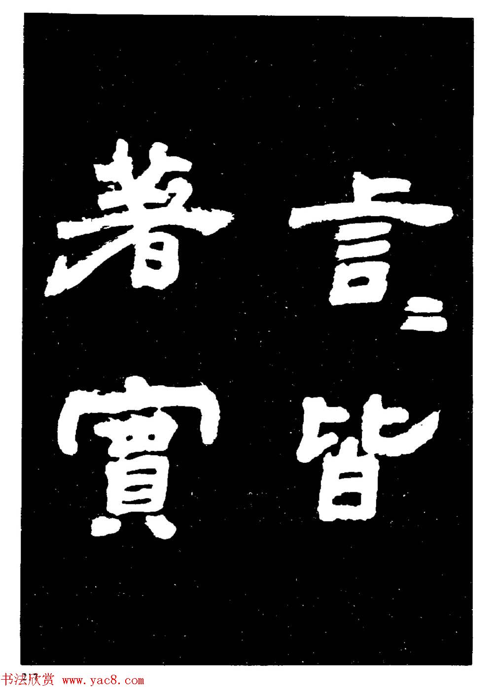 邓石如隶书字帖欣赏《敖陶孙诗评》