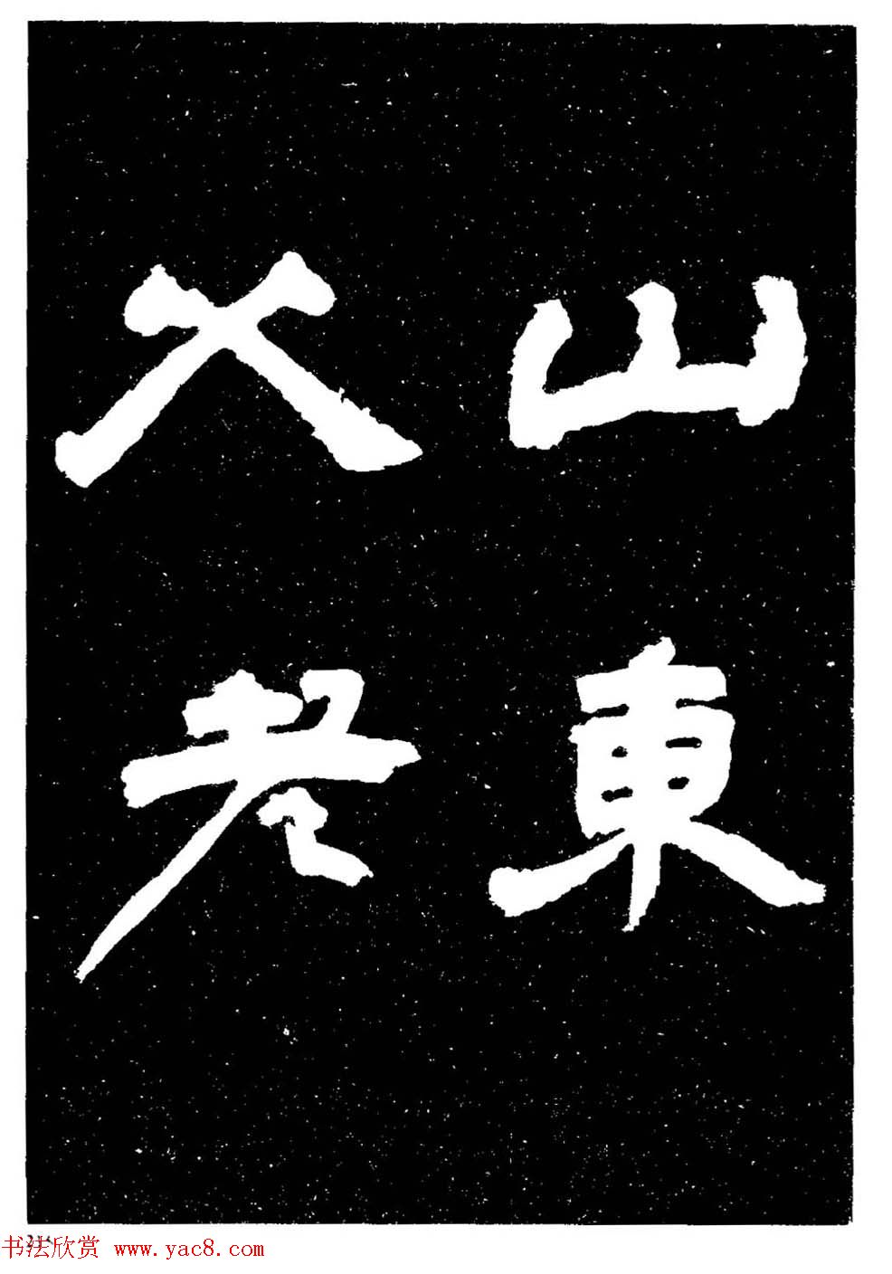 邓石如隶书字帖欣赏《敖陶孙诗评》