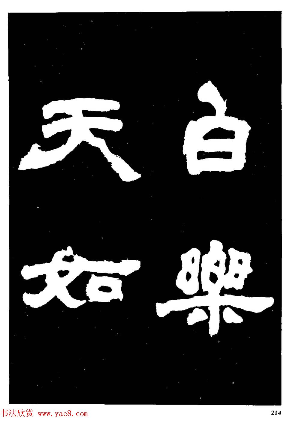邓石如隶书字帖欣赏《敖陶孙诗评》
