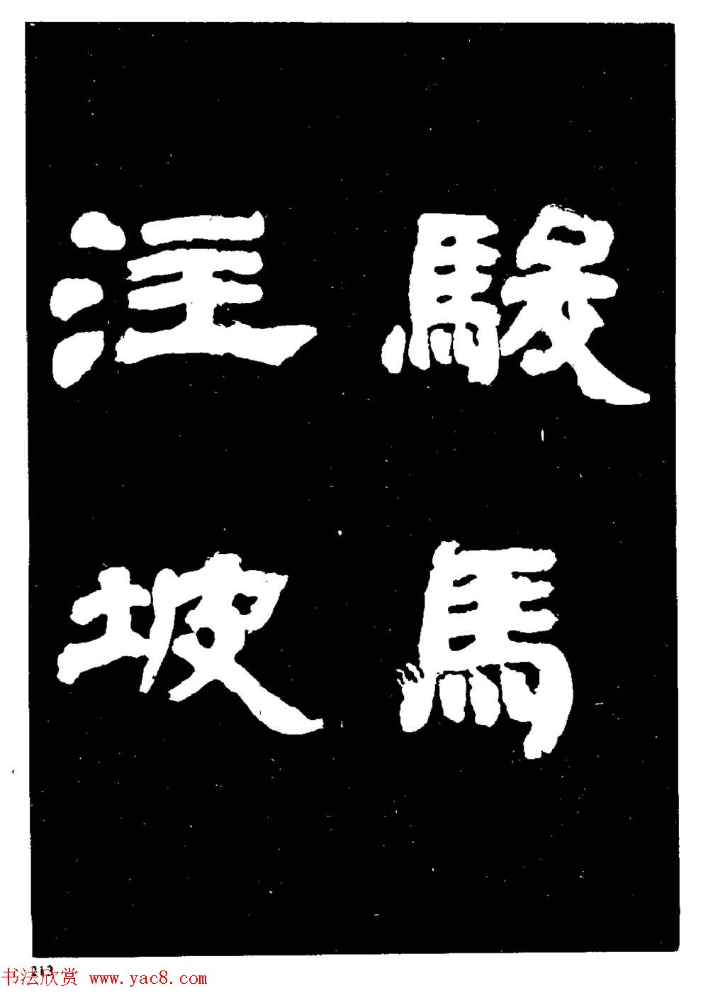 邓石如隶书字帖欣赏《敖陶孙诗评》