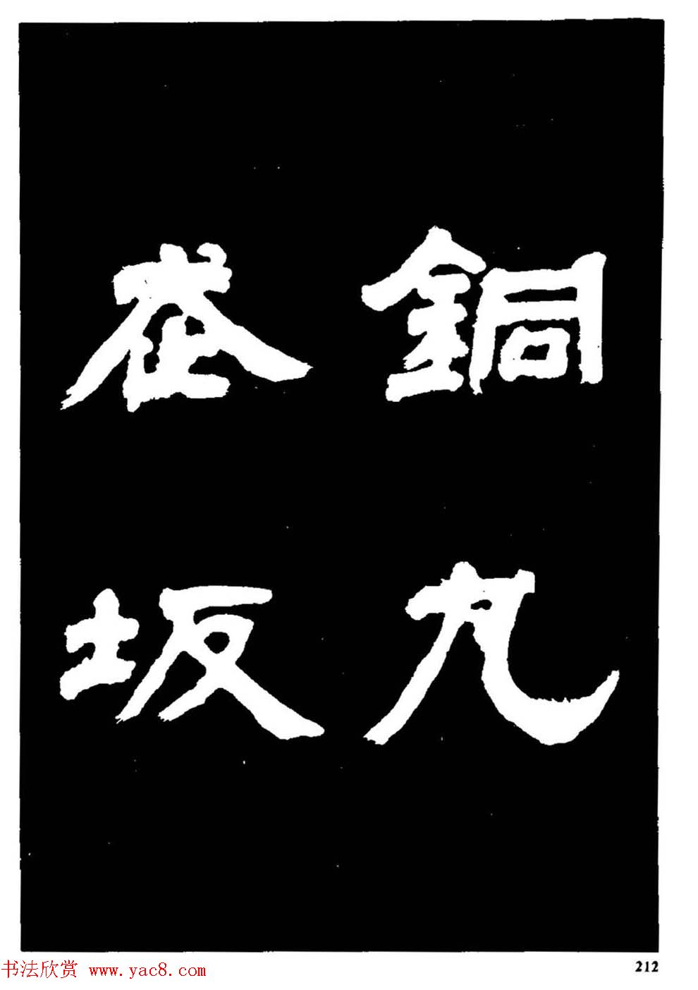 邓石如隶书字帖欣赏《敖陶孙诗评》