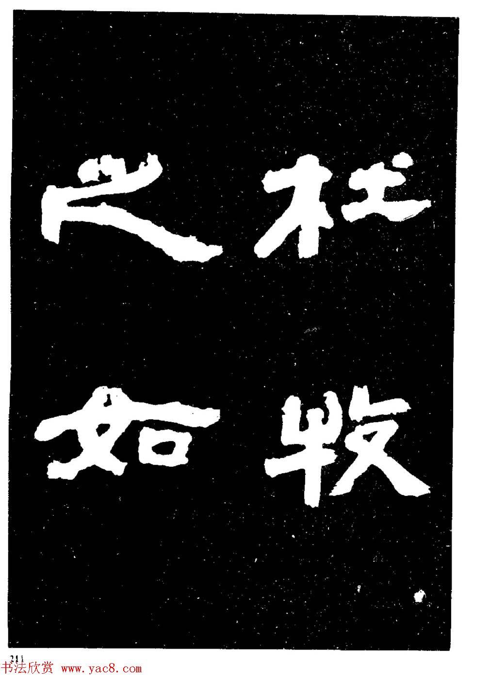 邓石如隶书字帖欣赏《敖陶孙诗评》