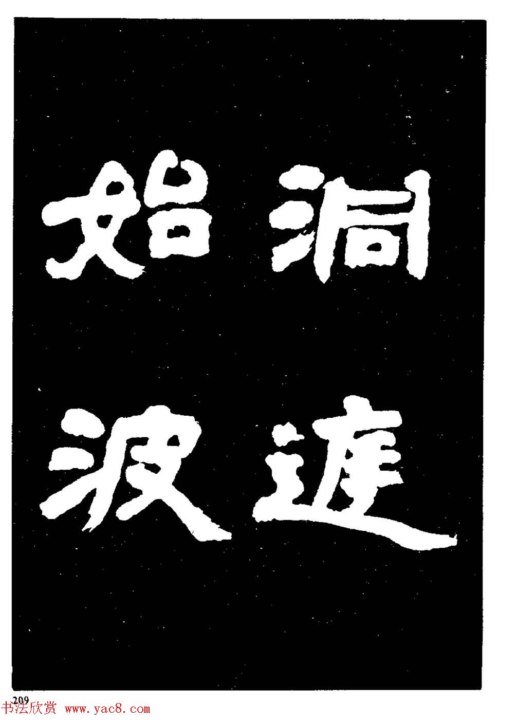 邓石如隶书字帖欣赏《敖陶孙诗评》