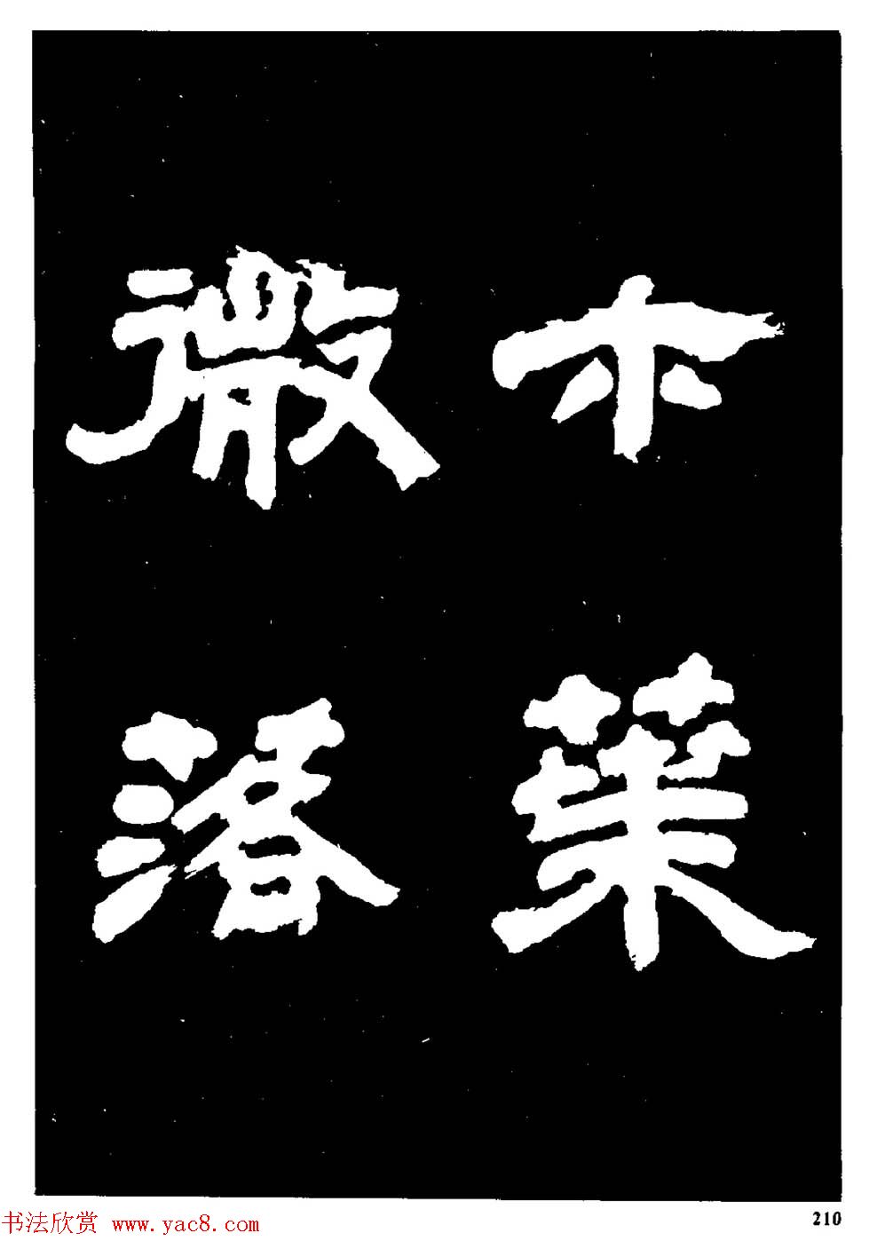 邓石如隶书字帖欣赏《敖陶孙诗评》