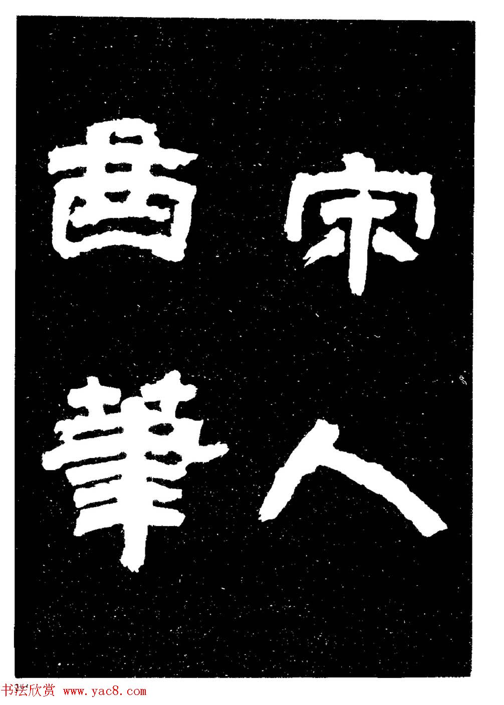 邓石如隶书字帖欣赏《敖陶孙诗评》