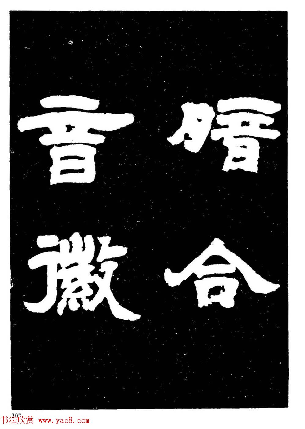 邓石如隶书字帖欣赏《敖陶孙诗评》