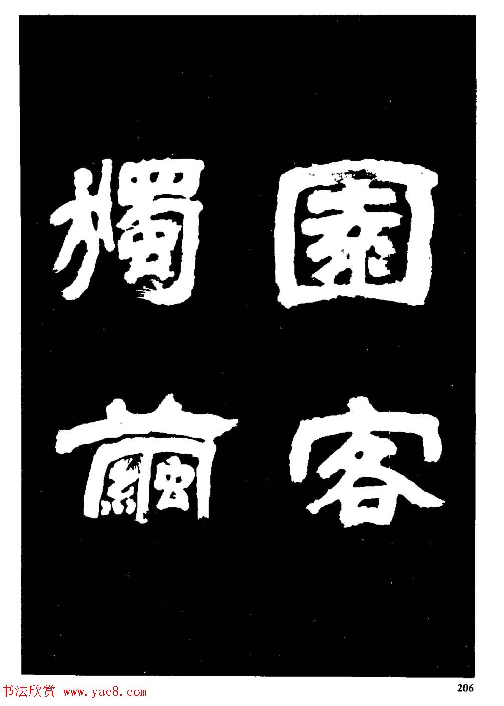 邓石如隶书字帖欣赏《敖陶孙诗评》