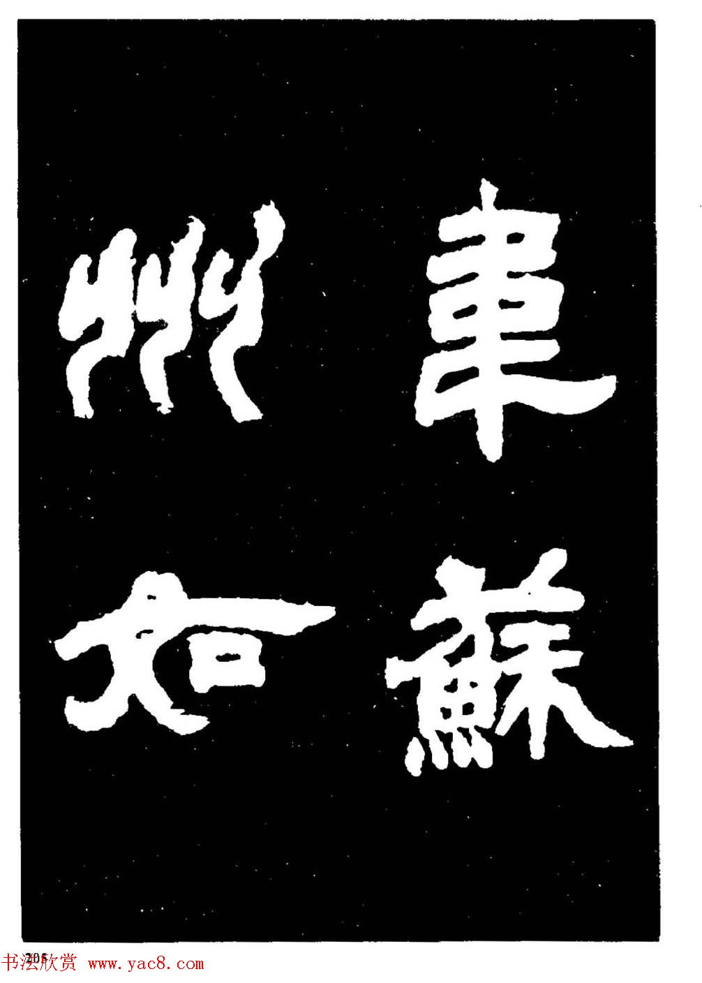 邓石如隶书字帖欣赏《敖陶孙诗评》