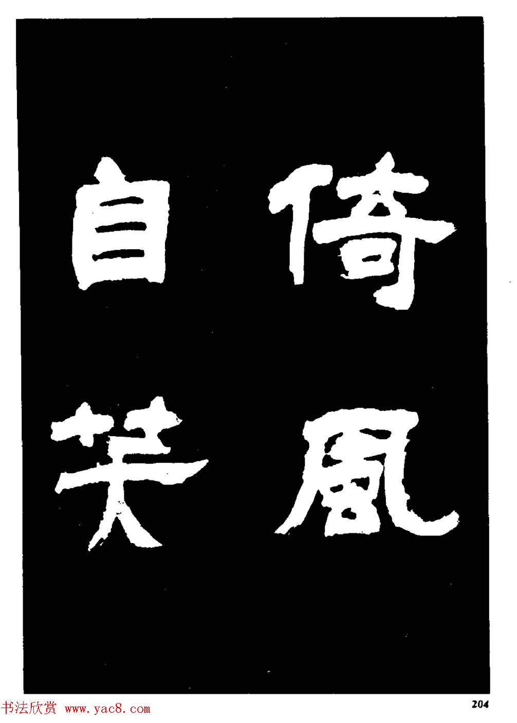 邓石如隶书字帖欣赏《敖陶孙诗评》