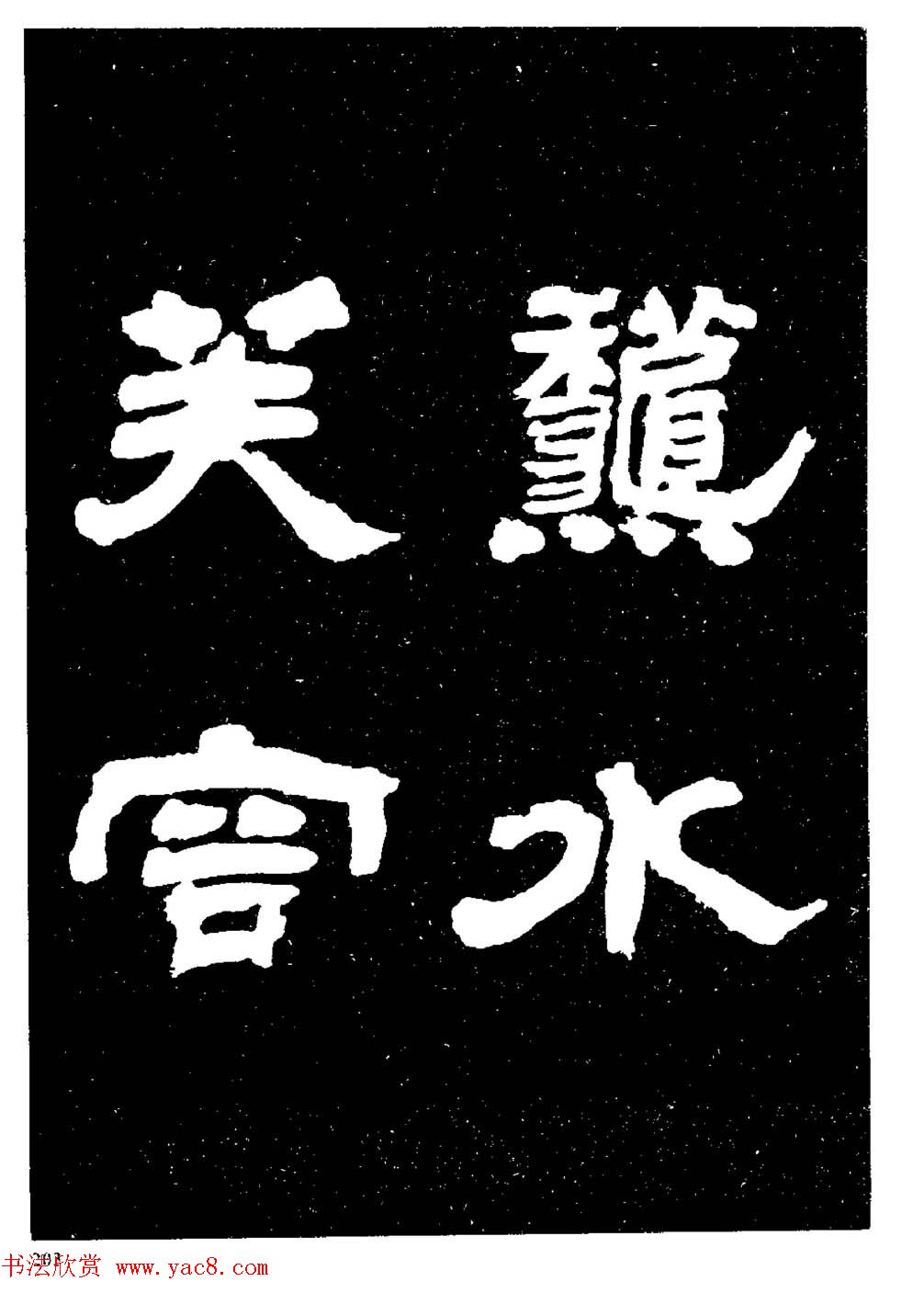 邓石如隶书字帖欣赏《敖陶孙诗评》