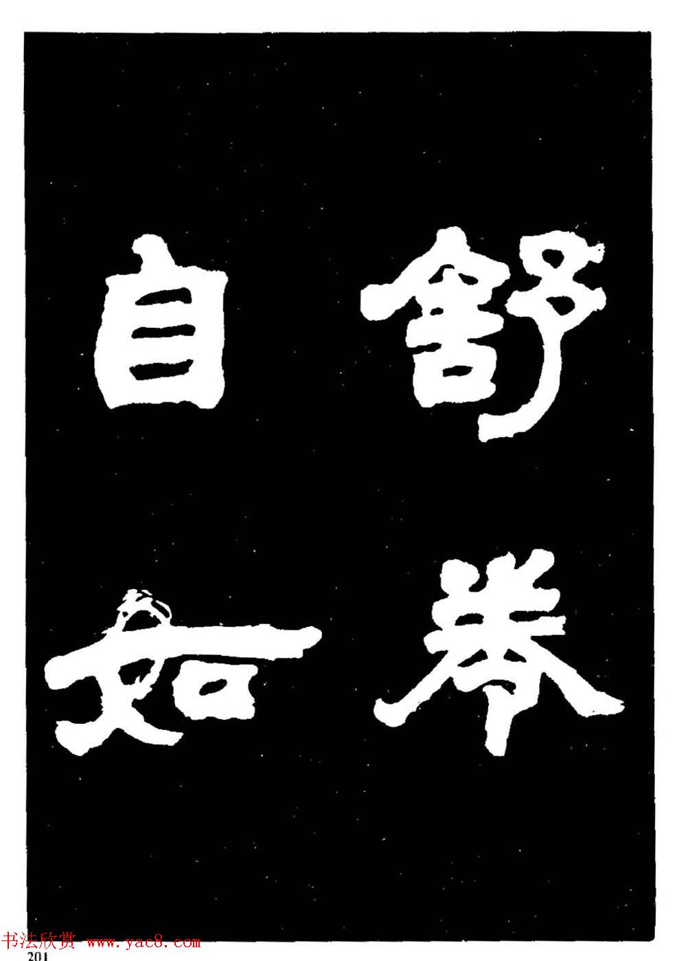 邓石如隶书字帖欣赏《敖陶孙诗评》