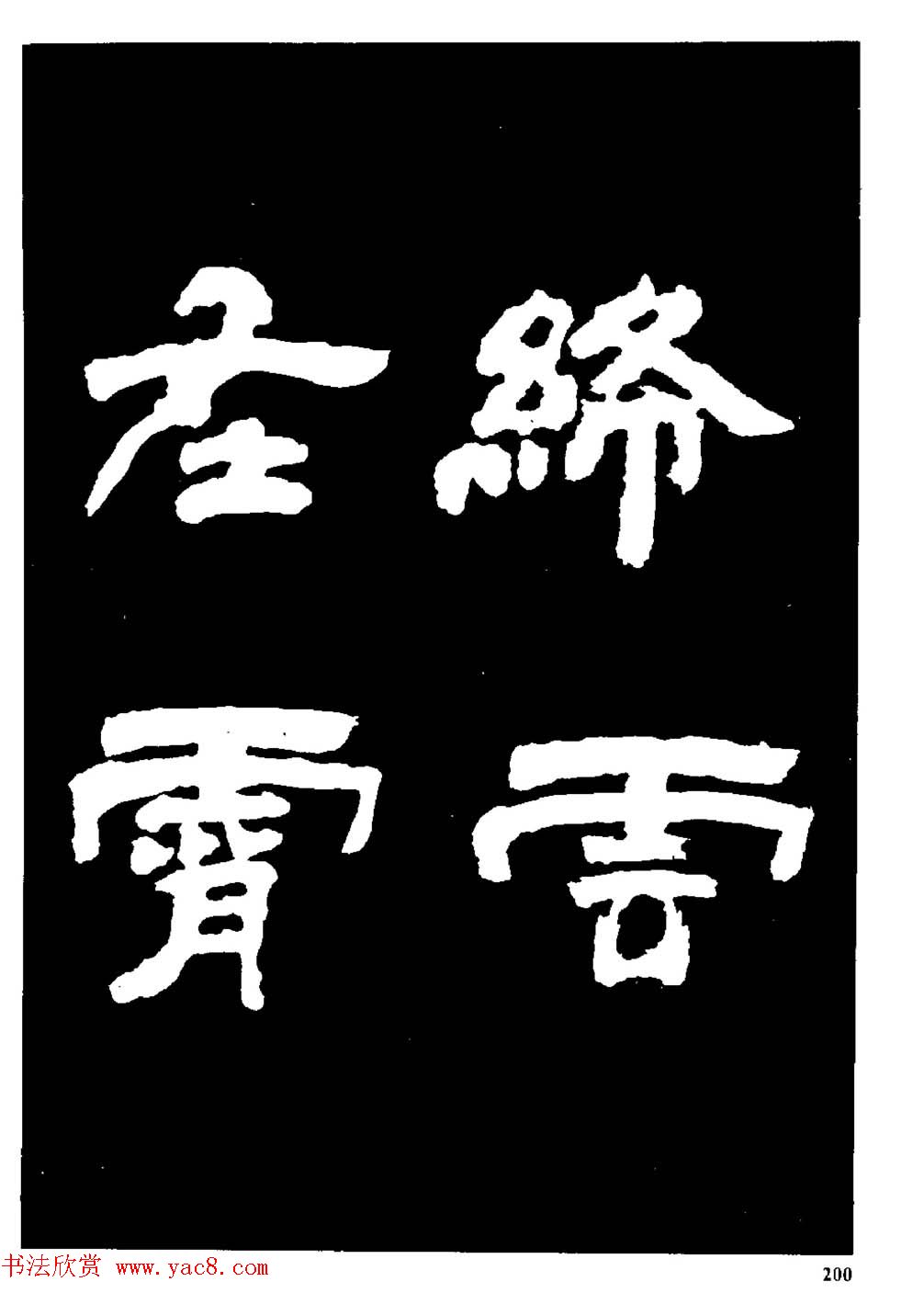 邓石如隶书字帖欣赏《敖陶孙诗评》