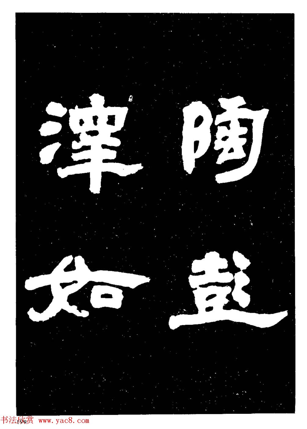 邓石如隶书字帖欣赏《敖陶孙诗评》