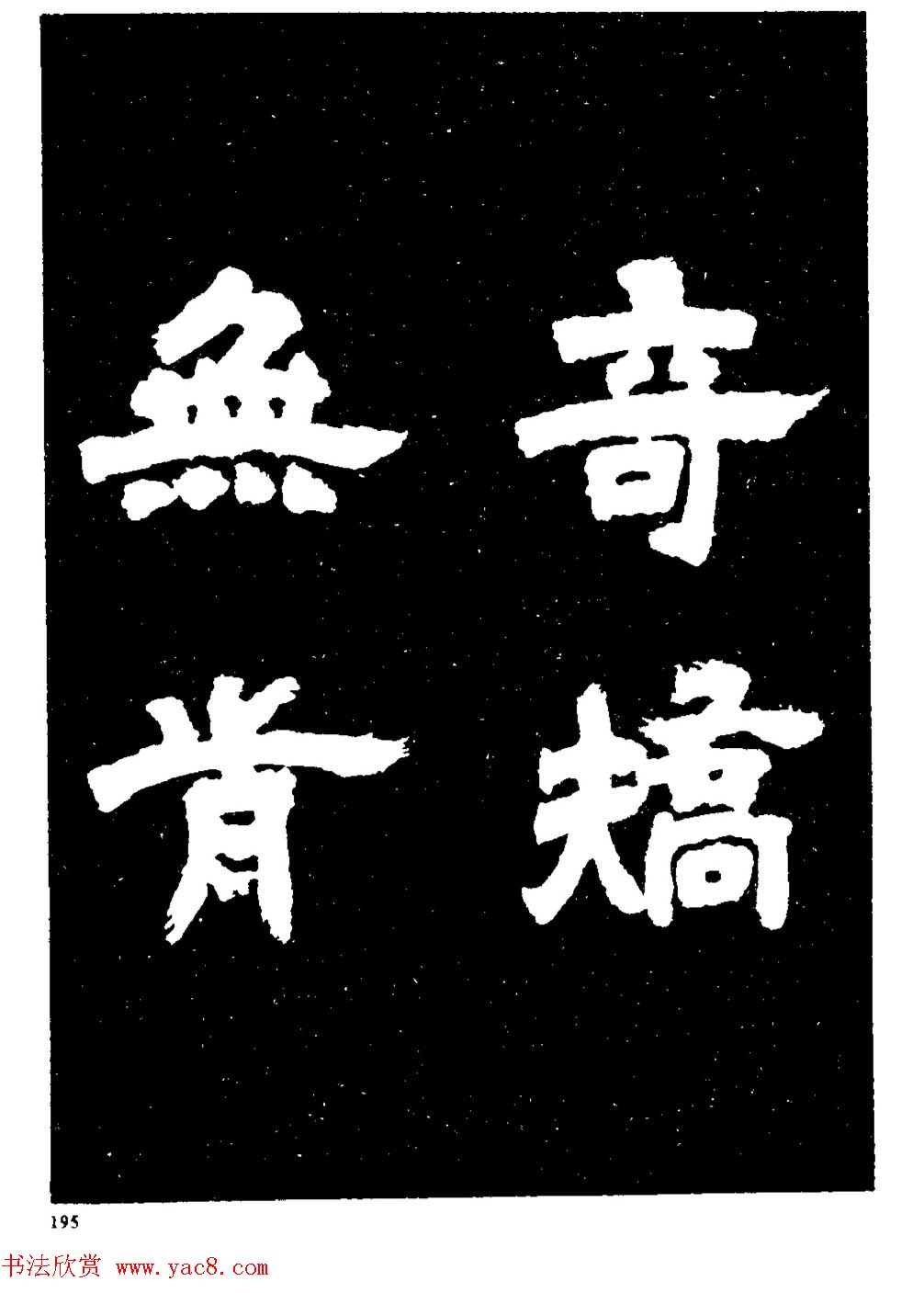 邓石如隶书字帖欣赏《敖陶孙诗评》