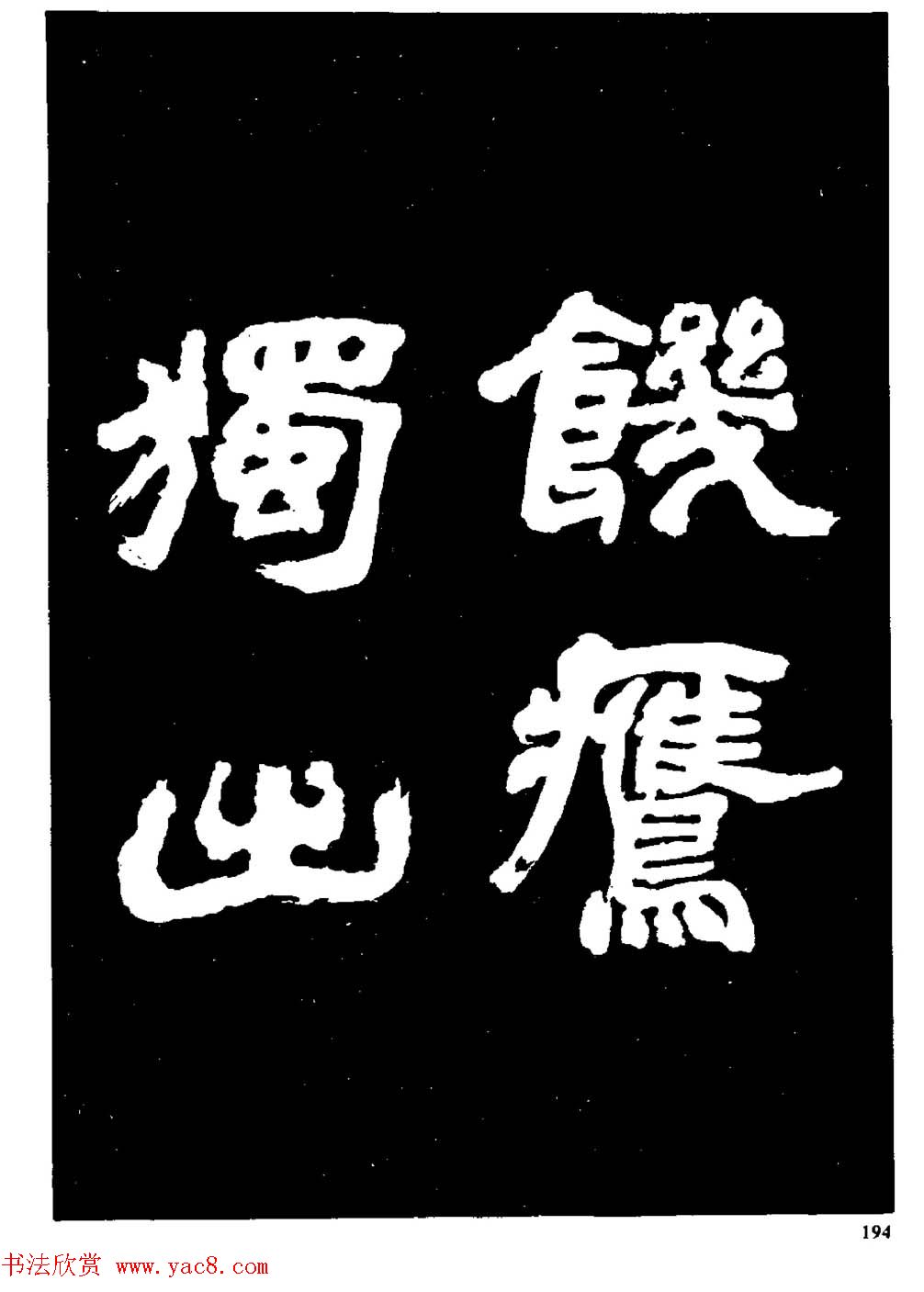 邓石如隶书字帖欣赏《敖陶孙诗评》