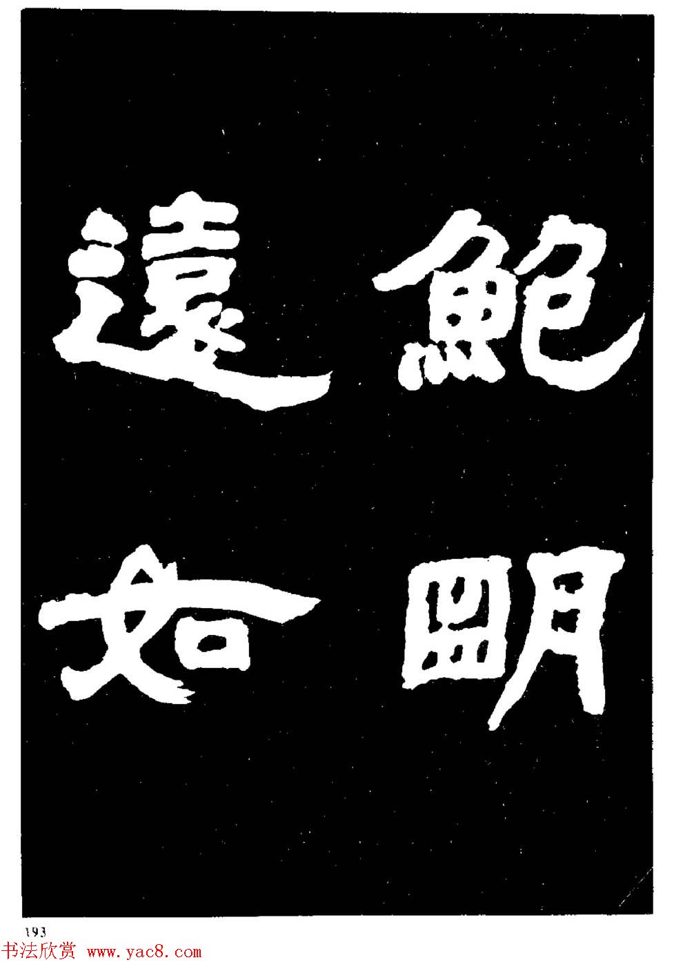 邓石如隶书字帖欣赏《敖陶孙诗评》