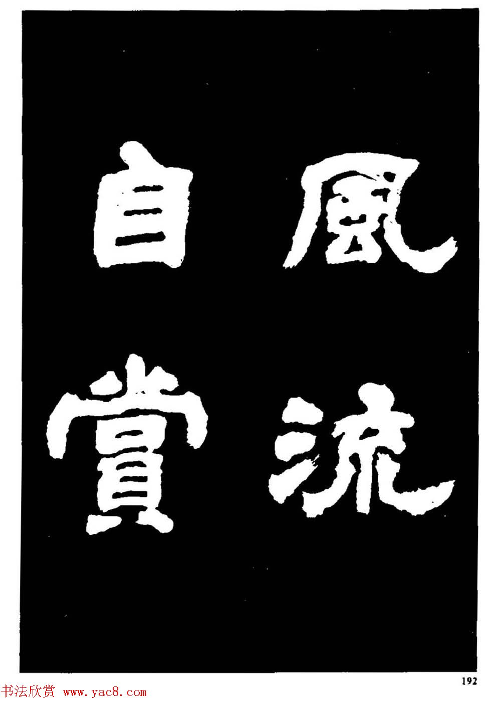 邓石如隶书字帖欣赏《敖陶孙诗评》