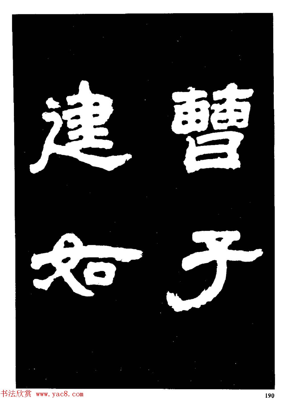 邓石如隶书字帖欣赏《敖陶孙诗评》