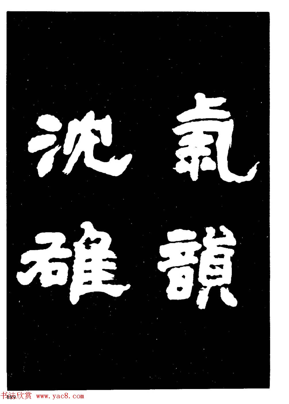 邓石如隶书字帖欣赏《敖陶孙诗评》