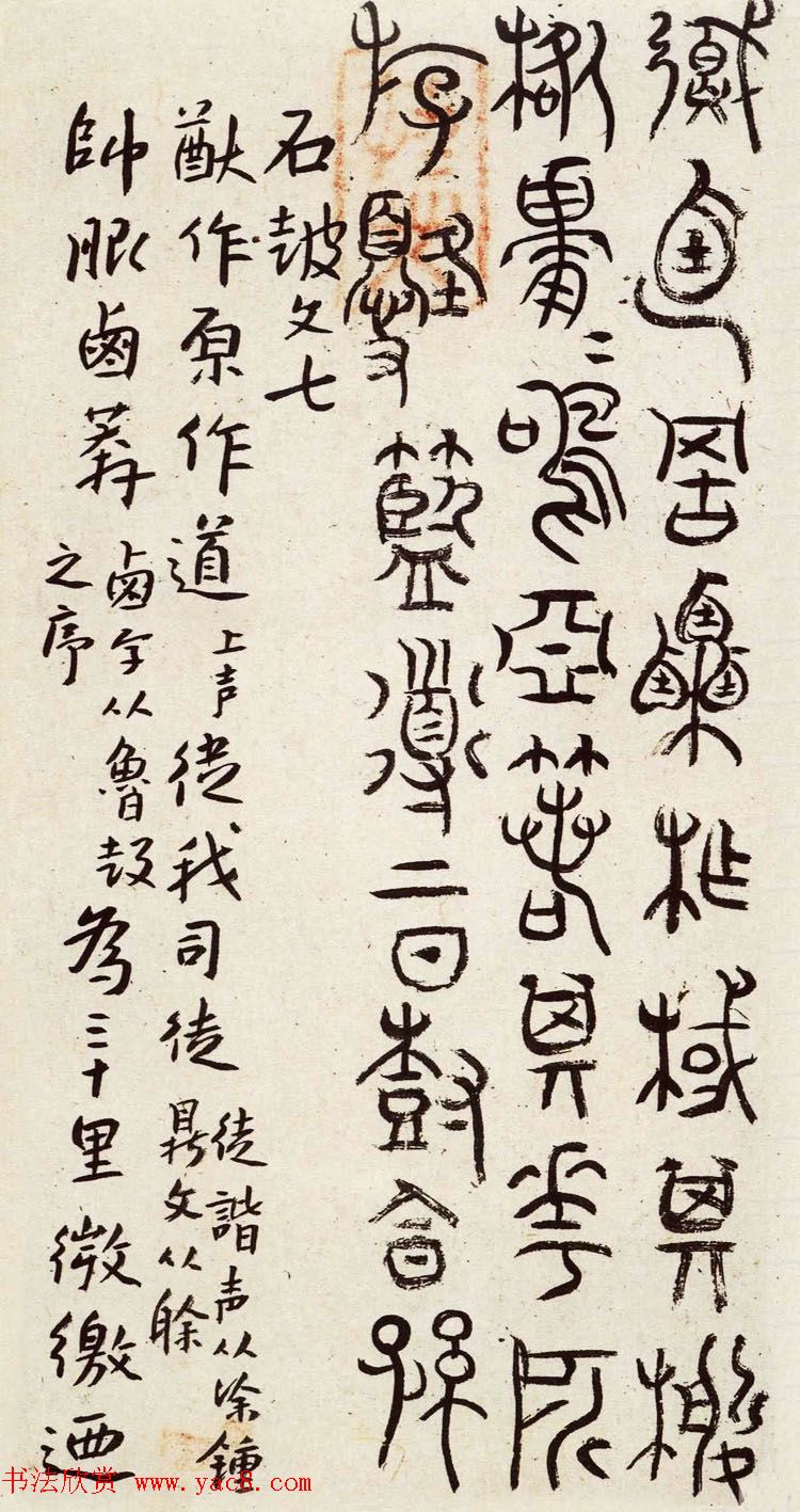 明代朱耷石鼓文书法欣赏